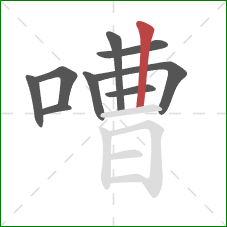 嘈的笔顺第9画：竖