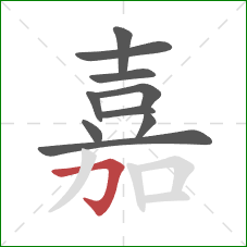 嘉的笔顺第10画：横折钩