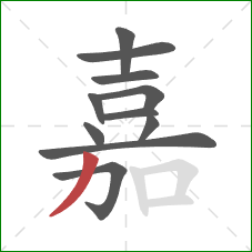 嘉的笔顺第11画：撇