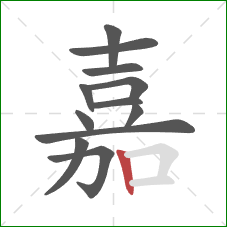 嘉的笔顺第12画：竖