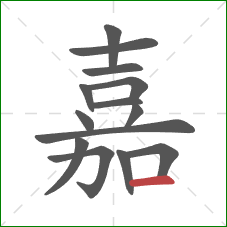 嘉的笔顺第14画：横