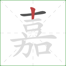 嘉的笔顺第2画：竖