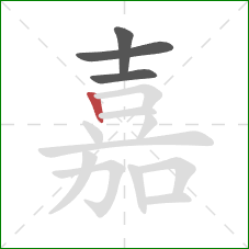 嘉的笔顺第4画：竖