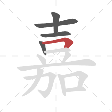 嘉的笔顺第5画：横折