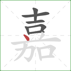 嘉的笔顺第7画：点