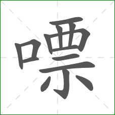嘌的笔顺
