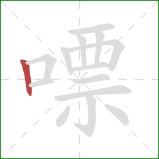 嘌的笔顺第1画：竖