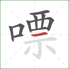 嘌的笔顺第10画：横