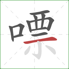 嘌的笔顺第11画：横