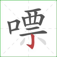 嘌的笔顺第12画：竖钩