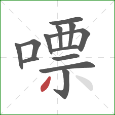 嘌的笔顺第13画：撇