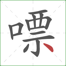 嘌的笔顺第14画：点