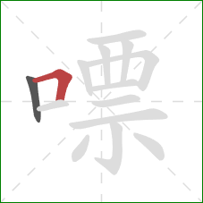 嘌的笔顺第2画：横折