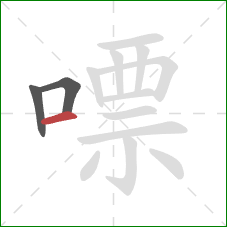 嘌的笔顺第3画：横