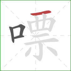 嘌的笔顺第4画：横