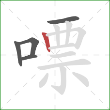 嘌的笔顺第5画：竖