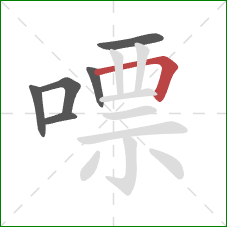 嘌的笔顺第6画：横折