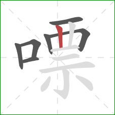 嘌的笔顺第7画：竖