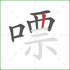 嘌的笔顺第8画：竖