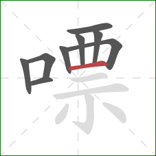 嘌的笔顺第9画：横