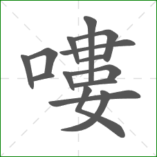 嘍的笔顺 嘍的笔顺