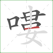 嘍的笔顺第10画:横 嘍的笔顺第10画:横