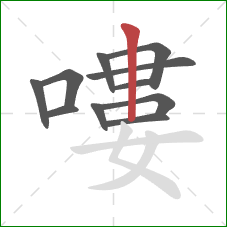 嘍的笔顺第11画:竖 嘍的笔顺第11画:竖