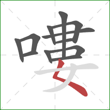 嘍的笔顺第12画:撇点 嘍的笔顺第12画:撇点