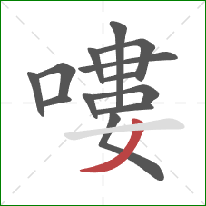 嘍的笔顺第13画:撇 嘍的笔顺第13画:撇