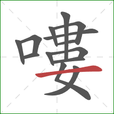 嘍的笔顺第14画:横 嘍的笔顺第14画:横