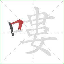 嘍的笔顺第2画:横折 嘍的笔顺第2画:横折