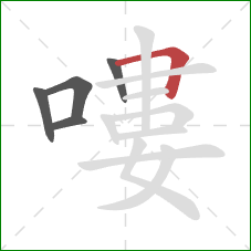 嘍的笔顺第5画:横折 嘍的笔顺第5画:横折