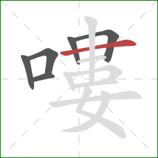 嘍的笔顺第6画:横 嘍的笔顺第6画:横