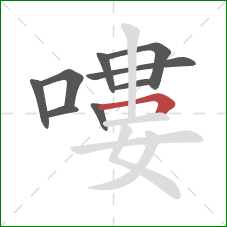 嘍的笔顺第9画:横折 嘍的笔顺第9画:横折