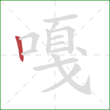 嘎的笔顺第1画：竖