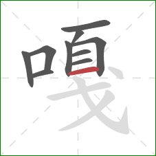嘎的笔顺第10画：横