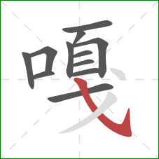 嘎的笔顺第12画：斜钩