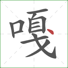 嘎的笔顺第14画：点