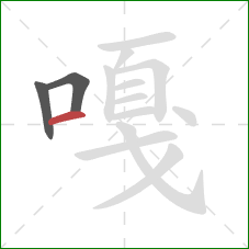 嘎的笔顺第3画：横