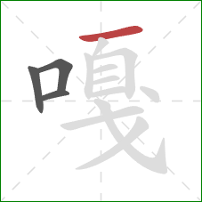 嘎的笔顺第4画：横