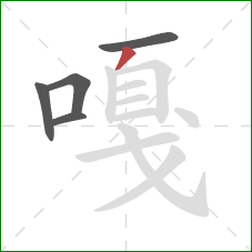 嘎的笔顺第5画：撇