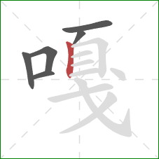 嘎的笔顺第6画：竖