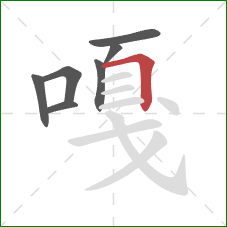 嘎的笔顺第7画：横折