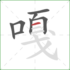 嘎的笔顺第8画：横