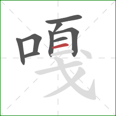 嘎的笔顺第9画：横