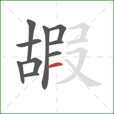 嘏的笔顺第10画：横