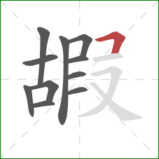 嘏的笔顺第11画：横折