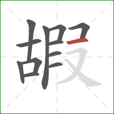 嘏的笔顺第12画：横