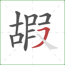 嘏的笔顺第13画：横撇/横钩