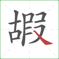 嘏的笔顺第14画：捺